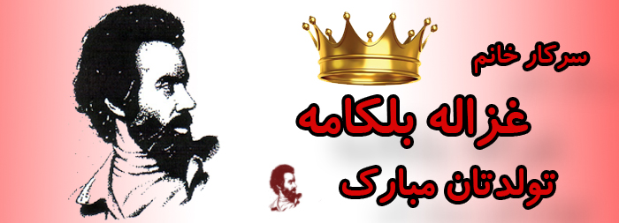 سرکار خانم غزاله بلکامه تولدت مبارک